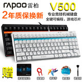 送豪礼 雷柏V500游戏机械键盘 有线USB黑轴青轴茶轴LOL CF键盘