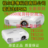 爱普生CH-TW5200投影机EH-TW5350投影仪CH-TW5210 1080P包邮国行