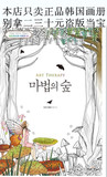 现货包邮 韩国正品：魔法的森林 心灵的艺术系 减压填色涂鸦画册
