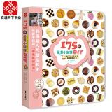 175种爱意小甜饼DIY 甜蜜礼物送给最重要的人 韩国超人气甜品教主的零失败烘培书 吃货必备畅销书籍 文通天下正版现货包邮