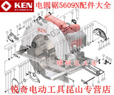 锐奇 电圆锯 5609N 配件 转子定子齿轮开关轴承套压板机壳碳刷盖