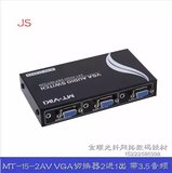 迈拓维矩 MT-15-2AV VGA切换器2进1出 带3.5音频 2口音视频共享器