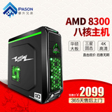 攀升兄弟AMD八核FX8300/华硕970/2G独显台式组装DIY游戏电脑主机
