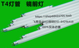 T4灯管 镜前灯灯管 三基色节能荧光灯管 6W8W12W16W20W非标灯管