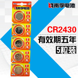 南孚CR2430纽扣电池3V锂沃尔沃S60 XC60汽车钥匙遥控器5粒包邮