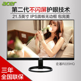 Acer/宏基R220HQL 21.5寸电脑主机显示器ips护眼屏抗蓝光无边框22