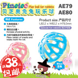 Alice艾妮斯贝芝奥兔兔玩乐球兔子豚鼠龙猫草球玩具用品AE79/AE80