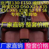北汽E130 E150 D50 D20 幻速S6 S2  绅宝X25  X35 X55 汽车脚垫