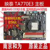 稳定！映泰TA770E3 6.x主板AM3 AMD DDR3台式机电脑主板 套装