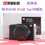 Leica/徕卡D-LUX typ109 数码相机 莱卡D-LUX6升级版 广州实体店