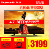 Skyworth/创维 55M5 55吋4K液晶电视8核智能网络平板电视LED50