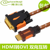 黄刀HDMI转DVI线 DVI转HDMI高清线 笔记本电脑连接显示器视频线