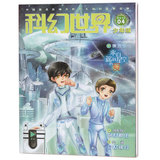 科幻世界少年版杂志 2016年 第4期 少儿漫画 附赠小手册