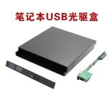 超薄 笔记本光驱盒 9.5MM SATA 接口 光驱套件 USB外置光驱盒