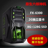 AMD FX6300/8G/2G独显/固态 原生六核DIY电脑主机 兼容机游戏制图