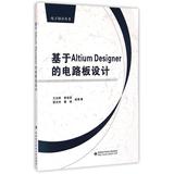 基于Altium Designer的电路板设计/王加祥 王加祥  教材教辅  新华书店正版畅销图书籍