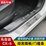 固德马自达CX-5门槛条迎宾踏板车门防擦条 改装专用配件装饰亮条