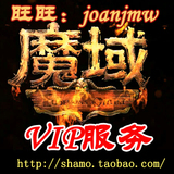 魔域代消费1-6星VIP母号，保级4星-6星VIP ，至尊VIP消费提前预定