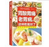胃酸胃痛老胃病,这样吃就对了 食疗方法  原版引进 护胃 养胃方法 食材 养生秘诀 家庭养生书籍