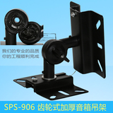 SPS-906KTV专业加厚卡包音箱吊架/带齿轮咬合音响支架壁架全金属