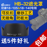 锐玛 HB-32 尼康单反相机配件 D7100 D7000 D7200 18-140 遮光罩