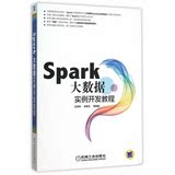 bf正版包邮  Spark 大数据实例开发教程 王家林 机械工业 9787111519096