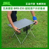 兄弟正品 BRS-Z33超轻便户外折叠桌子铝合金钓鱼桌野餐桌椅便携凳