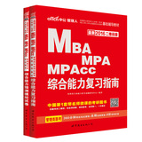 【MBA、MPA、MPAcc】中公教育2016年全国硕士研究生考试用书 管理类专业学位联考综合能力复习指南+预测模拟试卷 2本 教材试卷