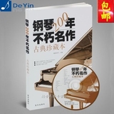 钢琴200年不朽名作古典珍藏本 送cd正版古典钢琴曲钢琴乐谱书 其