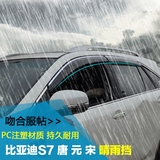 专用比亚迪元宋唐S7宋盖世版晴雨挡 车窗后视镜雨眉挡雨板改装饰