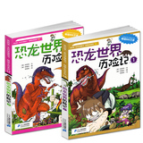 正版包邮 我的第一本科学漫画书绝境生存系列 恐龙世界历险记16+17 全套2册 适合儿童漫画书籍7-8-12-14岁 小学生课外读物恐龙书籍