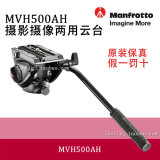 曼富图 MVH500AH 液压云台500ah 代替701HDV 滑轨用 现货