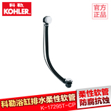 kohler 科勒浴缸排水柔性软管K-17295T-CP浴室浴盆安装配件管