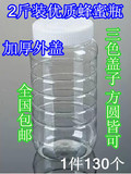 批发蜂蜜瓶塑料瓶1000g 塑料蜂蜜瓶子包邮 1kg塑料瓶蜂蜜瓶2斤装