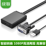 绿联 VGA公转HDMI转换器 电脑连接电视高清转接头 带音频USB供电