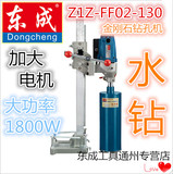 包邮东成Z1Z-FF02-130金刚石钻孔机 大功率1800W水钻 大理石水机