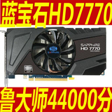 正品原装蓝宝石HD7770独立1G台式机电脑游戏显卡秒GTX650行货
