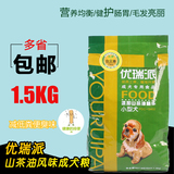 优瑞派狗粮山茶油风味小型犬成犬专用1.5KG 泰迪比熊吉娃娃粮食