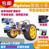 Myduino智能小车套件 DIY机器人  基于arduino uno R3开发板设计