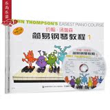 约翰·汤普森简易钢琴教程1（彩色版）（附DVD光盘1张）彩色小汤1