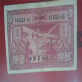 民国钞中国农民银行10元劵