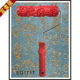 EG171油漆花纹滚筒7寸液体壁纸印花滚筒刷墙工具硅藻泥施工工具