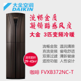 Daikin/大金FVXB372NC-T空调3P冷暖变频柜机 家用全直流变频灰色