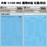 大林VER.1/100 MG 通用警告水贴 C001黑紅/白灰 敢达模型专用水贴