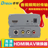 帝特DT-7019 HDMI转AV视频转换器 s端子电脑转电视 hdmi转换器