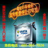 重庆瓦尔塔代理正品汽车电瓶12v36ah-110ah蓄电池全免费上门安装