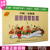 正版 小汤1 约翰汤普森简易钢琴教程第一册 儿童初级钢琴教材