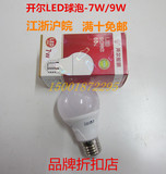 上海开尔LED球泡高亮7W9WLED节能灯泡E27筒灯8W10W变光源家装照明