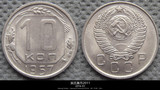 欧洲【前苏联】1957年10戈比硬币（背徽 绶带七七对称）好品