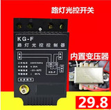 全新路灯控制器KG-F 带光感探头 感光可调25A 光控开关/路灯开关